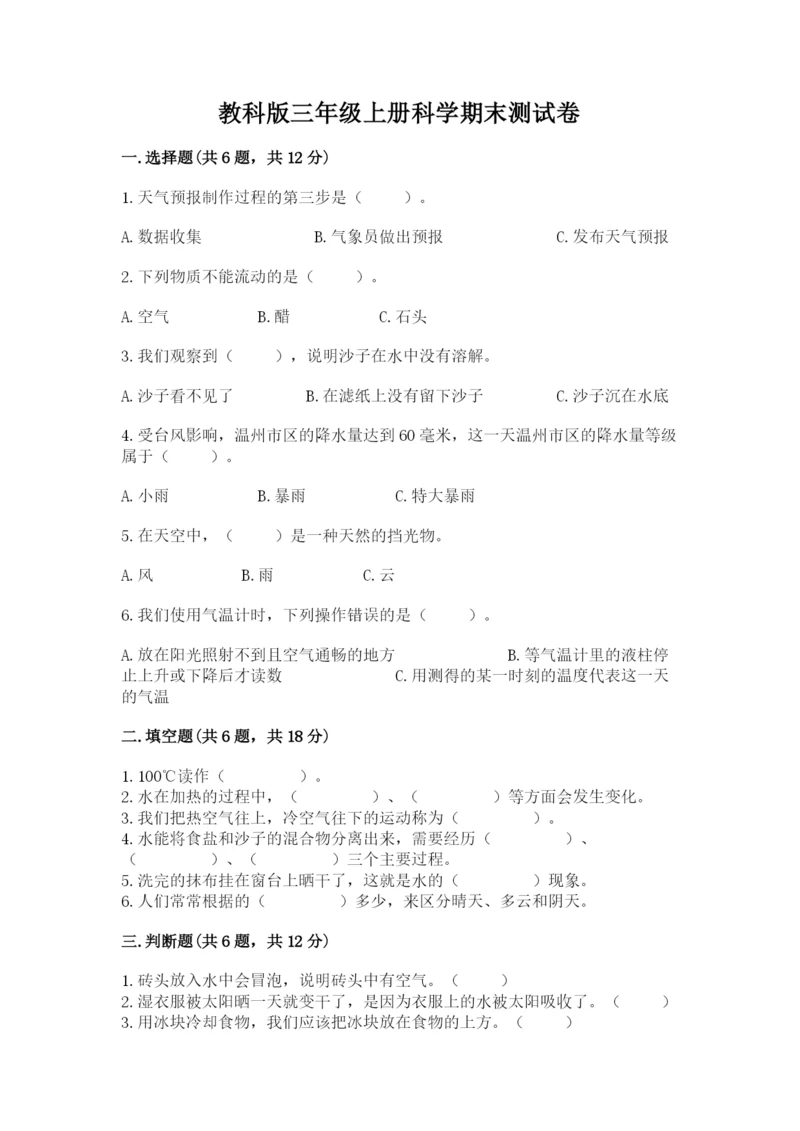 教科版三年级上册科学期末测试卷精品（名师系列）.docx