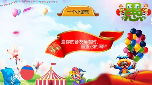 愚人节快乐小丑大作战通用PPT模板