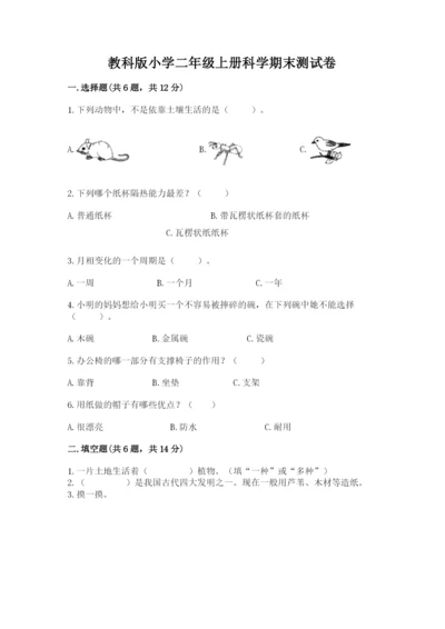 教科版小学二年级上册科学期末测试卷精品【夺冠】.docx