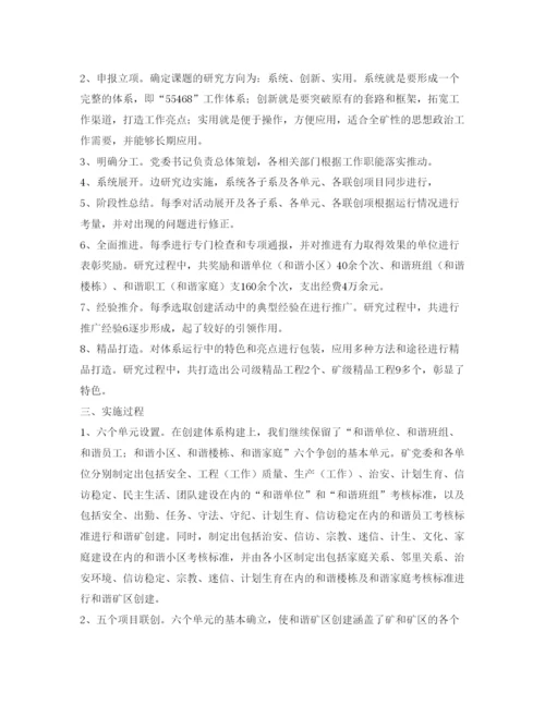 【精编】《安全管理论文》之浅析和谐矿区创建体系的完善与优化问题.docx