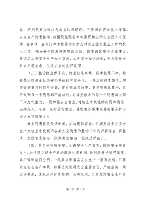 县安委会扩大会议发言稿.docx