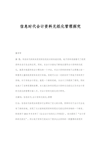 信息时代会计资料无纸化管理探究.docx