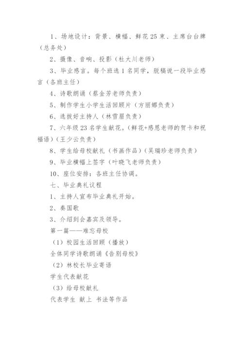 小学毕业典礼活动策划方案.docx