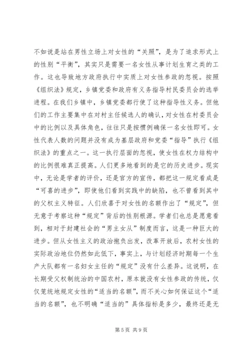 农村妇女参政困境与对策 (4).docx