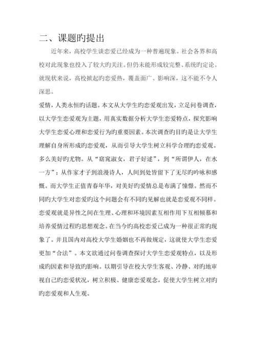 大学生婚恋观调研综合报告.docx