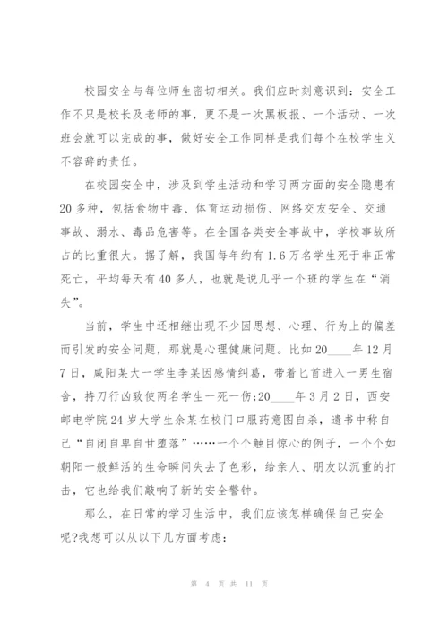 校园安全教育国旗下讲话稿5分钟5篇.docx