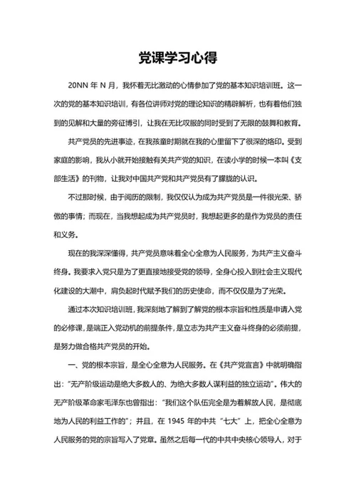 党课基础知识培训心得word模板