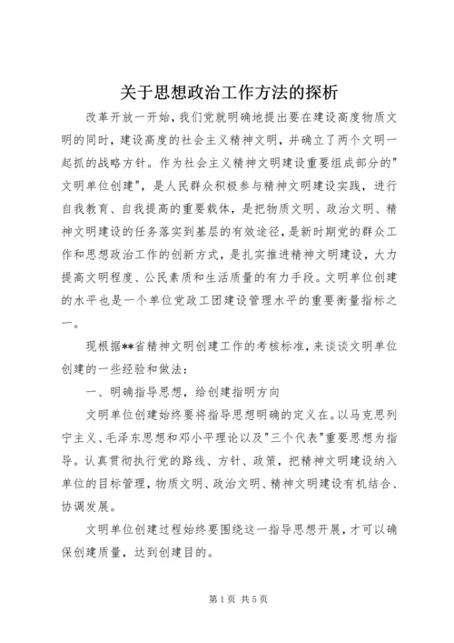 关于思想政治工作方法的探析.docx