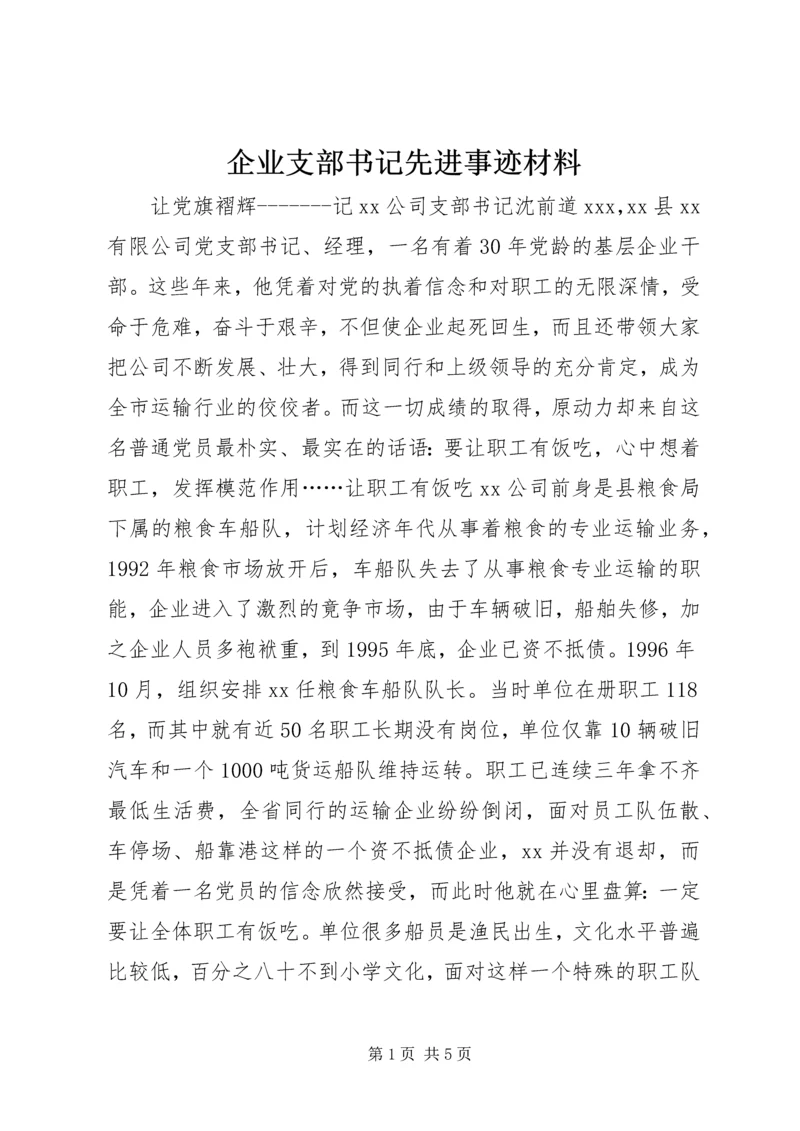 企业支部书记先进事迹材料 (5).docx