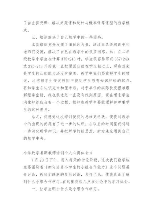 小学数学暑期教师培训个人心得体会_1.docx