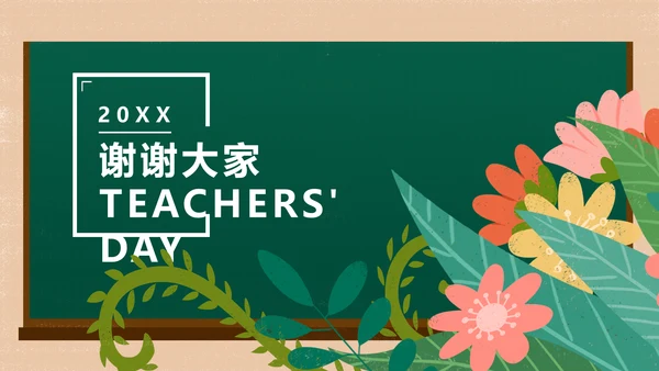 献花教师节节日教学课件通用PPT模板