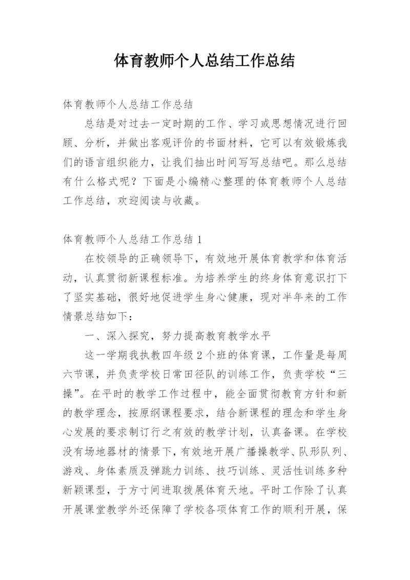 体育教师个人总结工作总结.docx