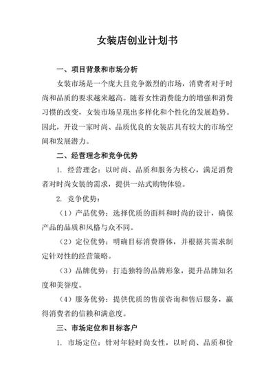 女装店创业计划书