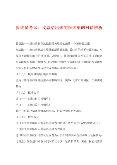 报关员考试我总结出来的报关单的对错辨析