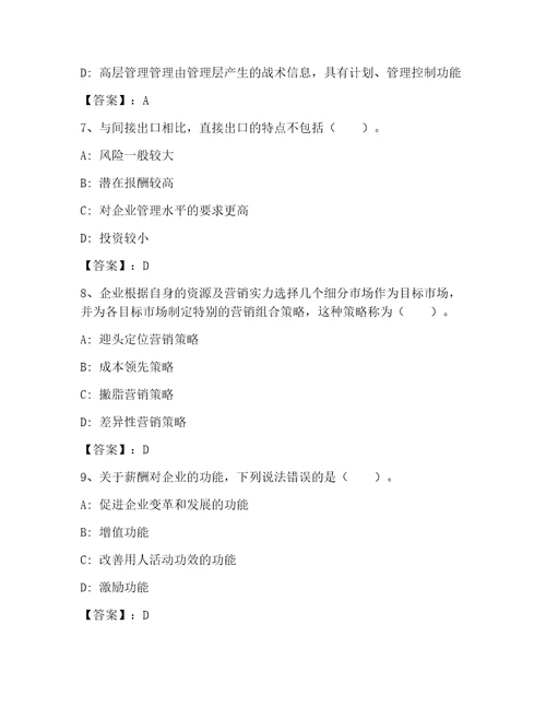 高级经济师之工商管理大全精品带答案