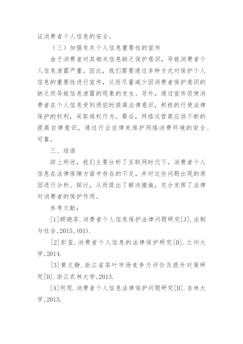 互联网时代消费者个人信息法律保障探讨论文.docx