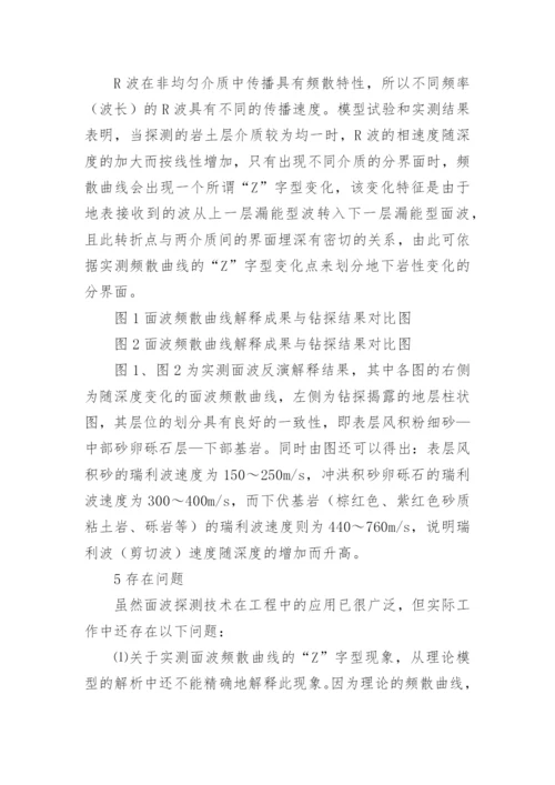 瞬态面波勘探的研究论文.docx