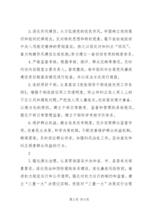 安监局党风廉政建设党组主体责任清单 (5).docx