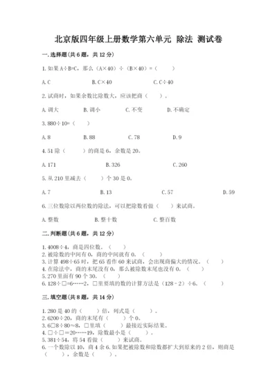 北京版四年级上册数学第六单元 除法 测试卷参考答案.docx