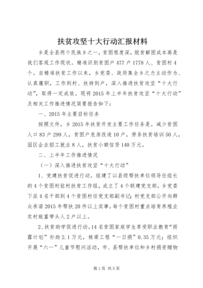 扶贫攻坚十大行动汇报材料.docx