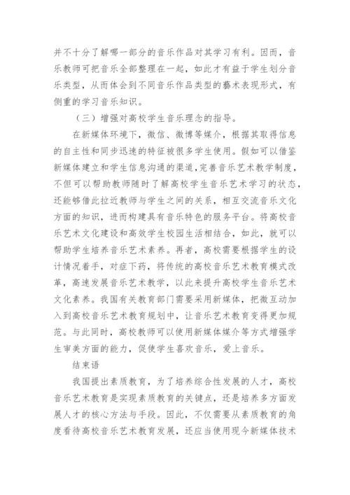 浅析新媒体发展对高校音乐艺术教育的影响论文.docx