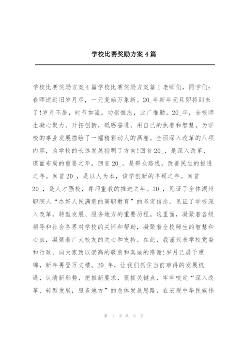 学校比赛奖励方案4篇.docx