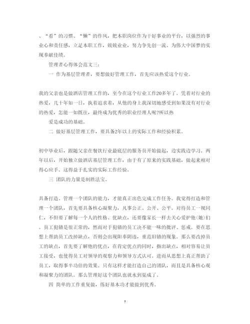 精编管理者心得体会范文3篇.docx