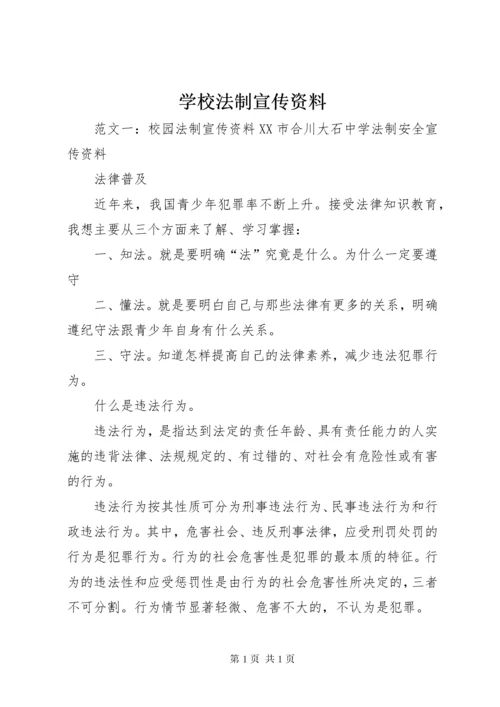 学校法制宣传资料 (2).docx