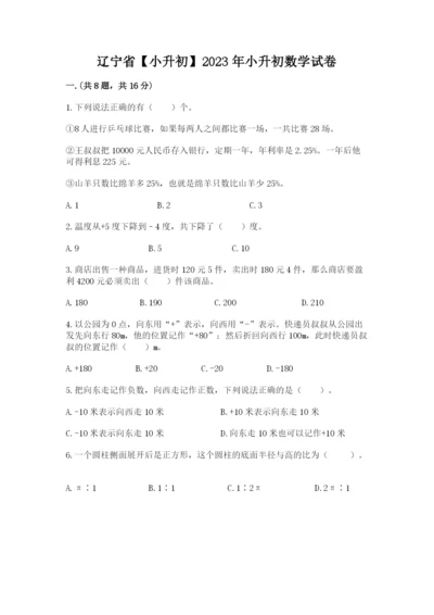 辽宁省【小升初】2023年小升初数学试卷附答案（夺分金卷）.docx