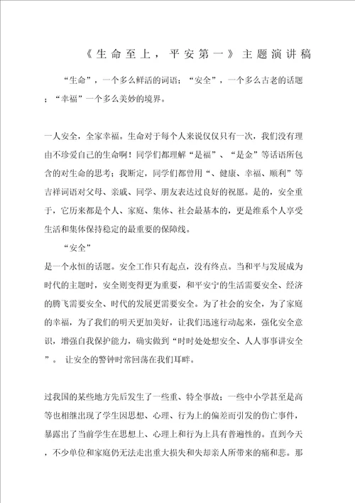 生命至上演讲稿