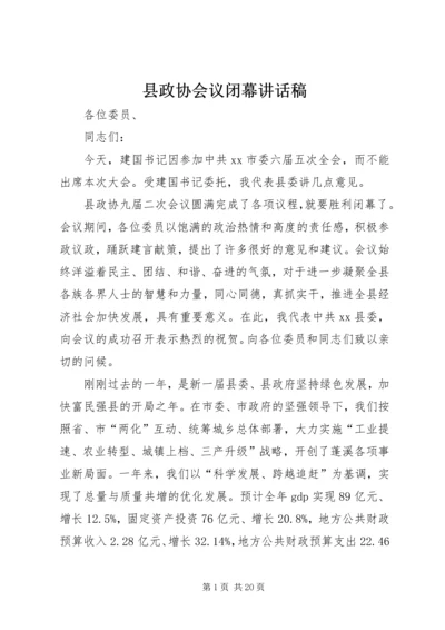 县政协会议闭幕讲话稿精编.docx