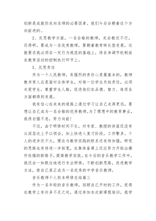 音乐教师个人校本研修总结10篇_音乐教师研修总结报告.docx