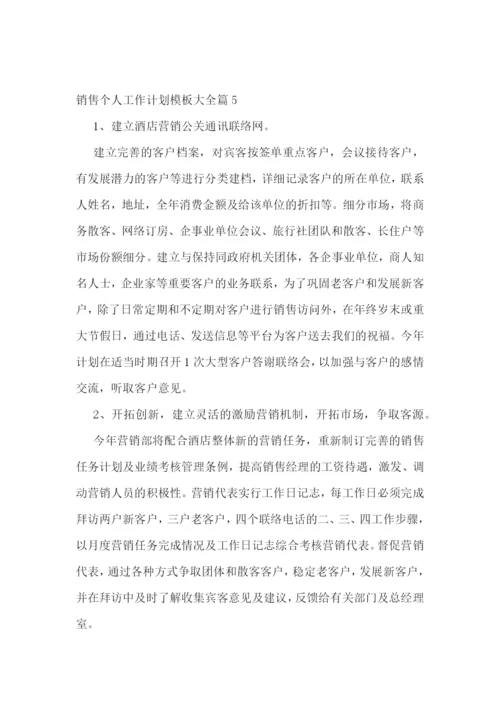 销售个人工作计划模板大全.docx