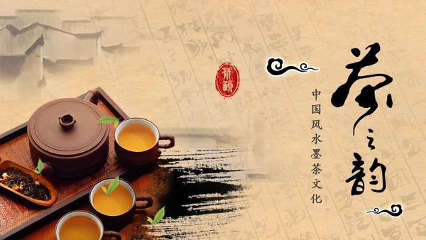 中国风水墨茶文化PPT模板