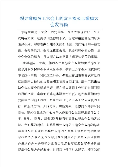 领导激励员工大会上的发言稿员工激励大会发言稿