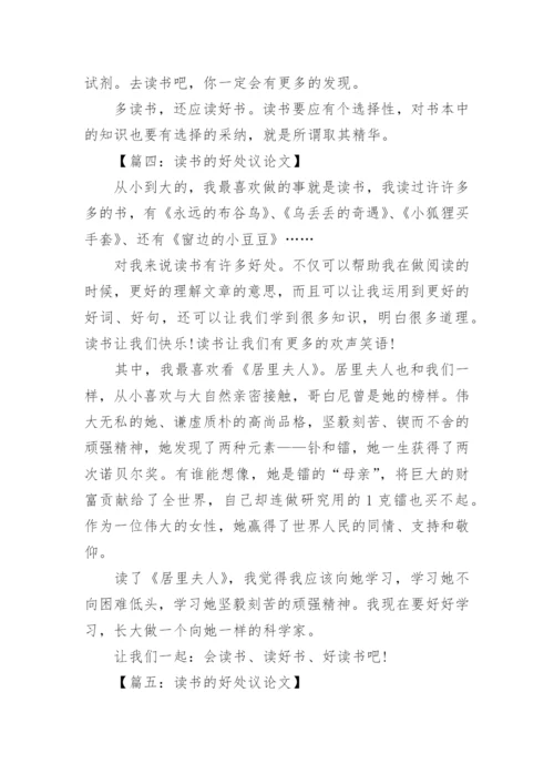 多读书的好处议论文精选文集.docx