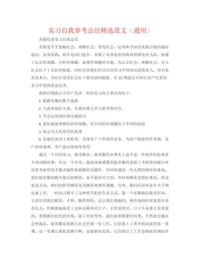 精编之实习自我参考总结精选范文（通用）.docx