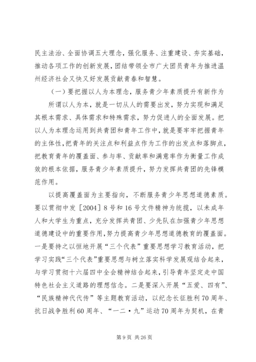 团市委书记徐晓在共青团XX市十四届二次全委.docx