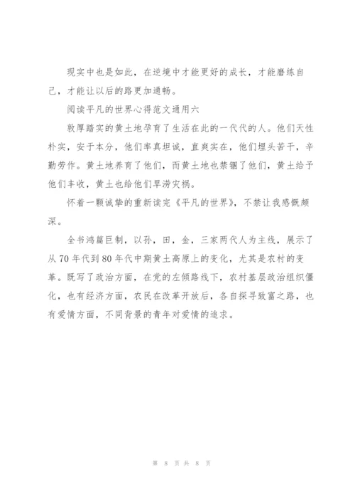 阅读平凡的世界心得范文.docx