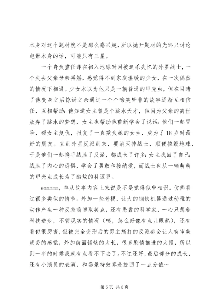 大黄蜂观后感大全.docx