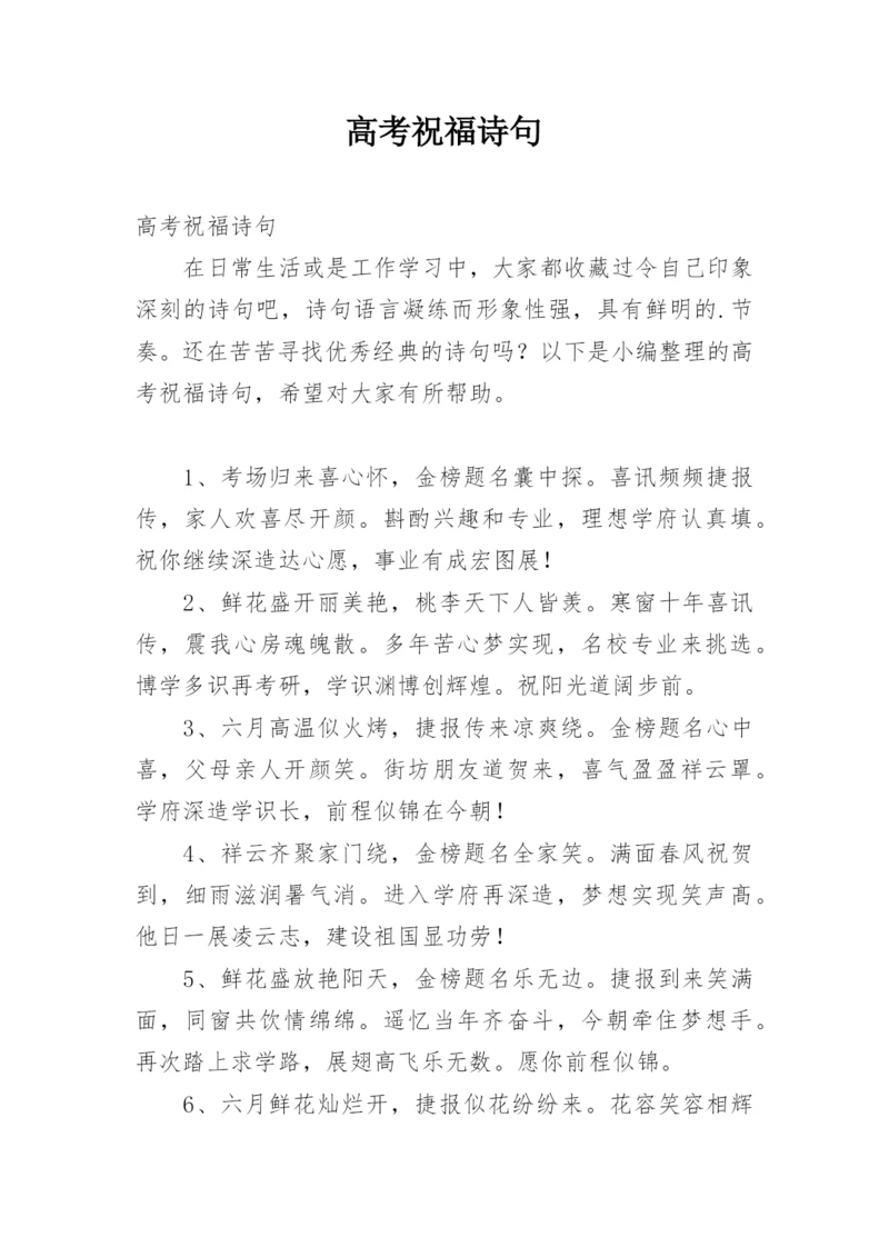 高考祝福诗句.docx
