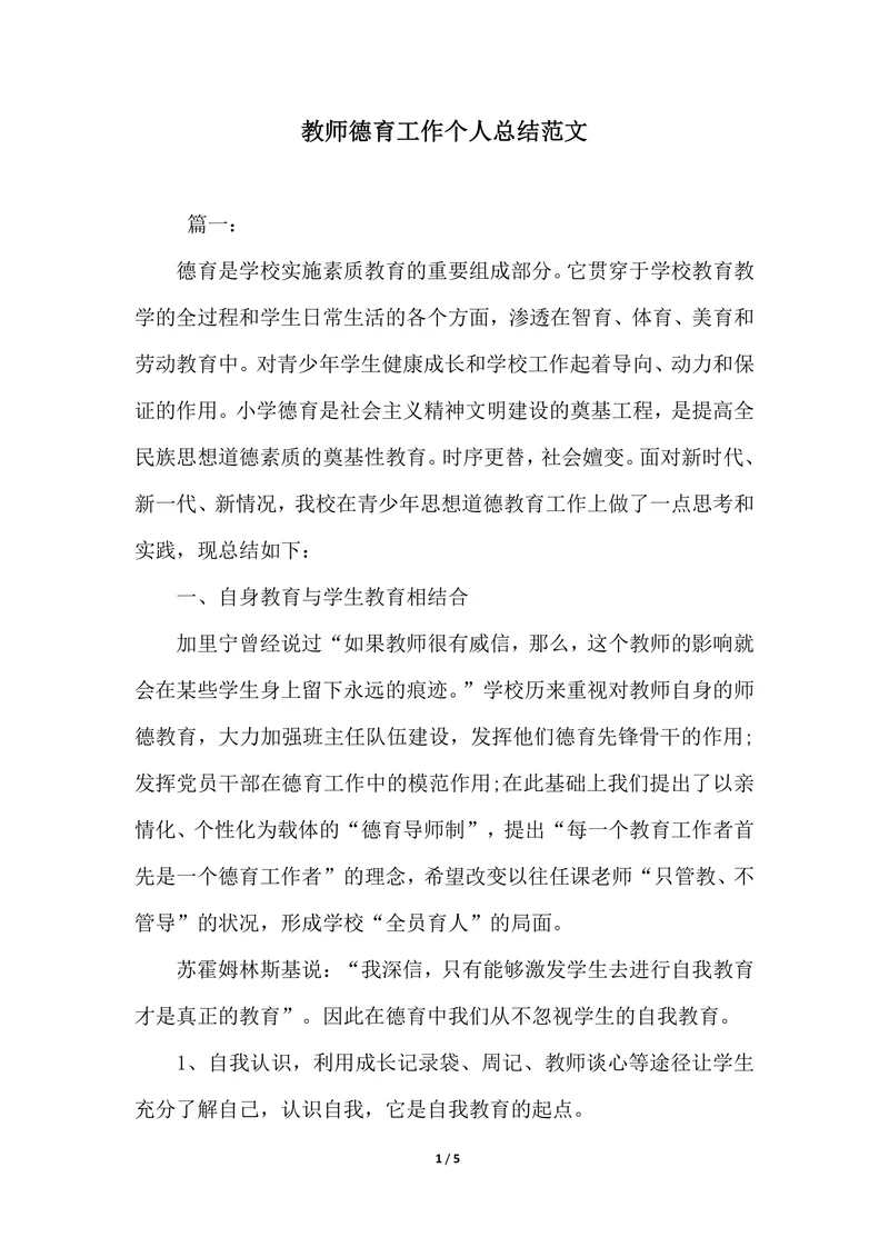 202X年教师德育工作个人总结范文