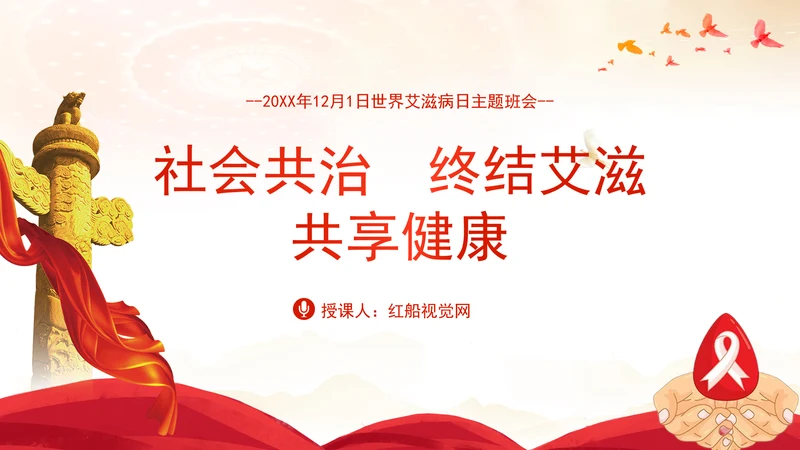 社会共治终结艾滋共享健康2024年12月1日世界艾滋病日主题班会PPT