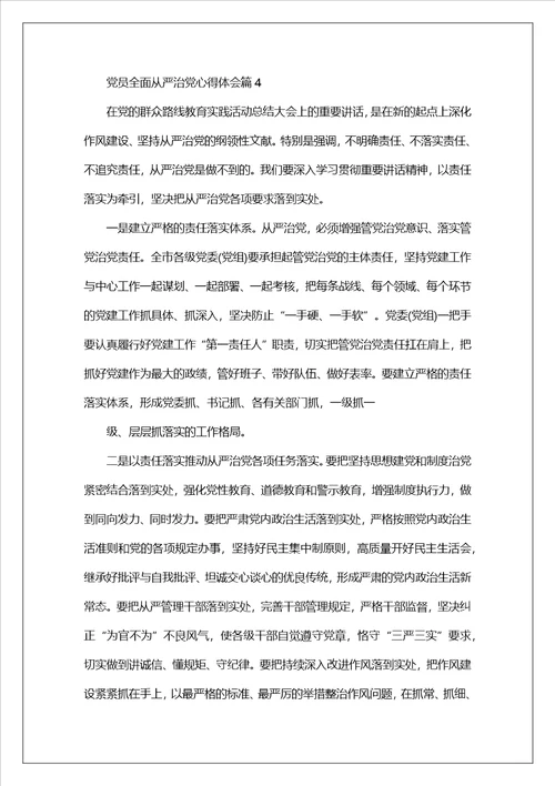 加强党作风建设推进全面从严治党心得体会精选7篇