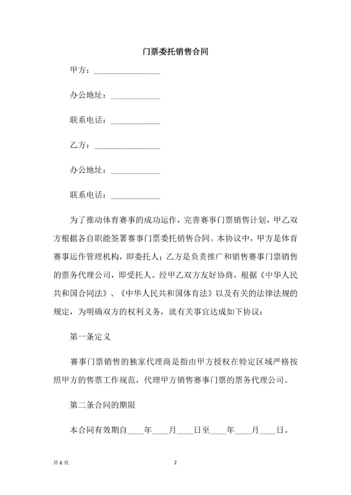 门票委托销售合同