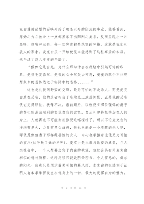 麦克白课外书读书心得.docx