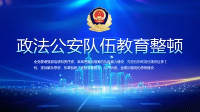 全国开展政法队伍教育整顿党课PPT