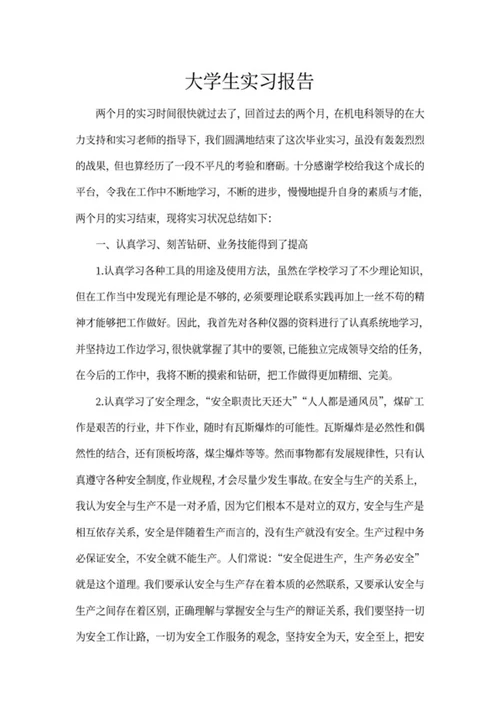 大学生毕业实习报告word模板