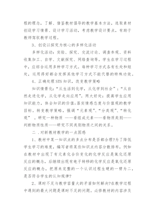 化学新教材培训学习心得体会范文.docx