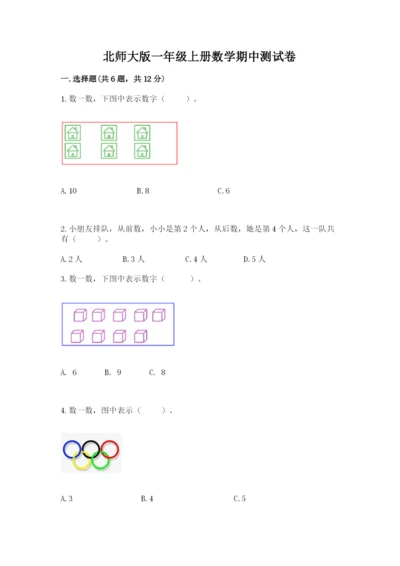 北师大版一年级上册数学期中测试卷【综合卷】.docx